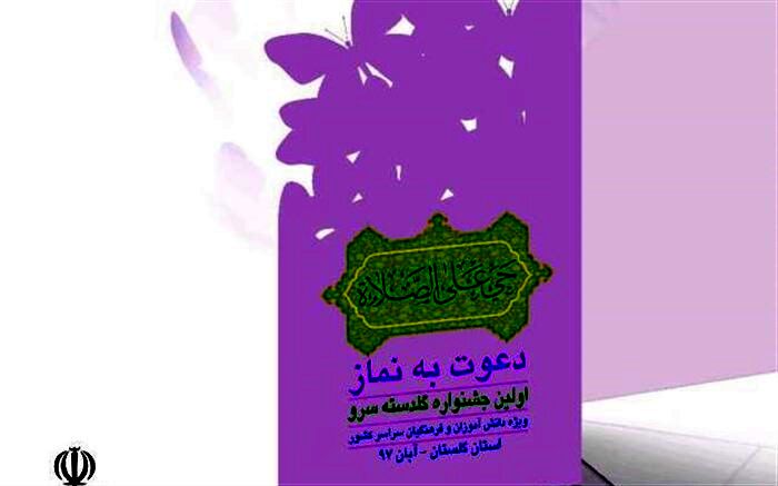جشنواره «گلدسته سرو» به میزبانی آموزش و پرورش گلستان برگزار خواهد شد