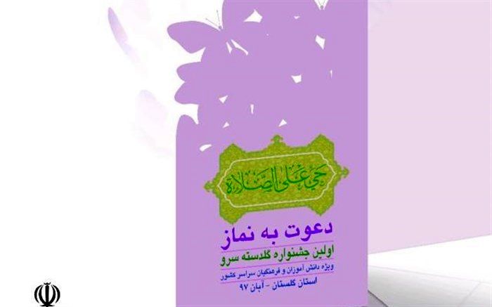 جشنواره «گلدسته سرو» به میزبانی آموزش و پرورش گلستان برگزار خواهد شد