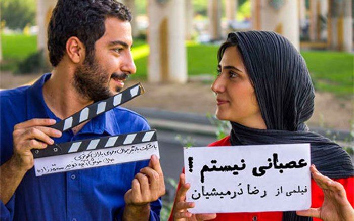 اعتراض کارگردان «عصبانى نیستم!» به توقف پخش تیزرهای این فیلم از تلویزیون