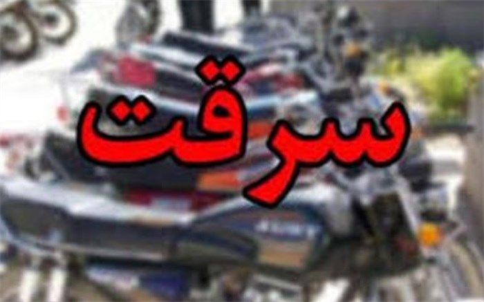 انهدام باند سارقان موتورسیکلت در تکاب