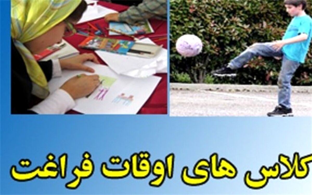 خانواده ها اوقات فراغت دانش آموزان را جدی بگیرند