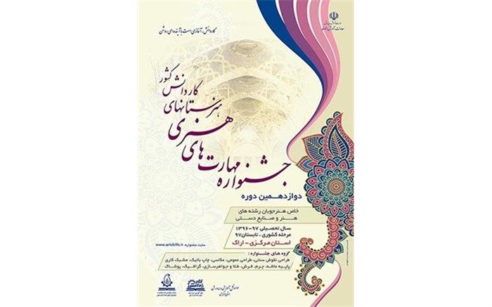 پوستر دوازدهمین جشنواره مهارت های هنری شاخه کاردانش کشور در اراک رونمایی شد