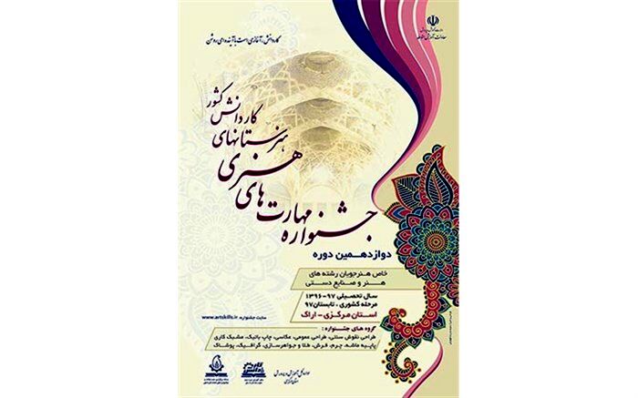 پوستر دوازدهمین جشنواره مهارت های هنری شاخه کاردانش کشور در اراک رونمایی شد