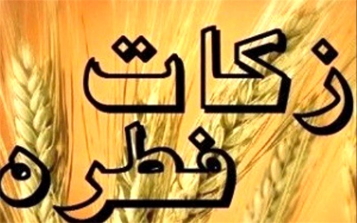 برپایی 380پایگاه برای جمع آوری زکات فطره امسال