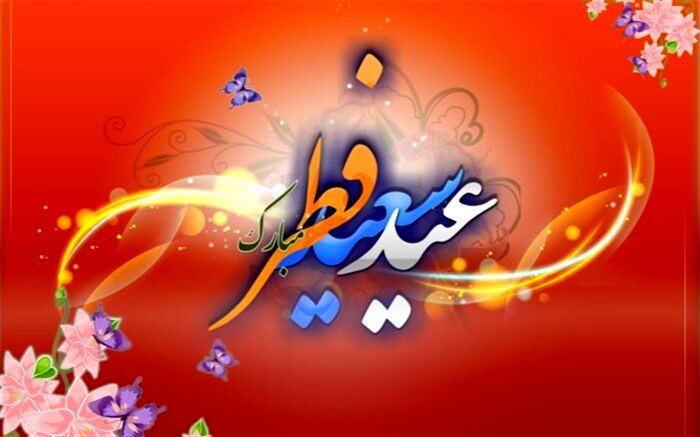 پیام تبریک معاون آموزش ابتدایی در آستانه فرارسیدن عید سعید فطر