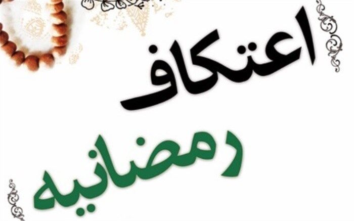 حضور 60 دانش آموز فشافویه ای در مراسم معنوی اعتکاف رمضانیه
