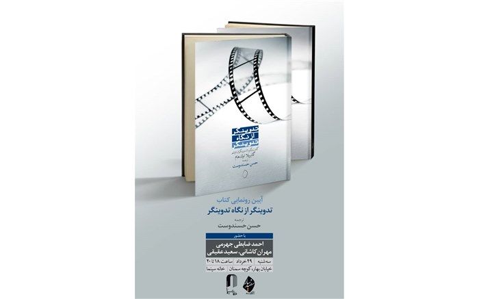 تدوینگر از نگاه تدوینگر رونمایی می شود