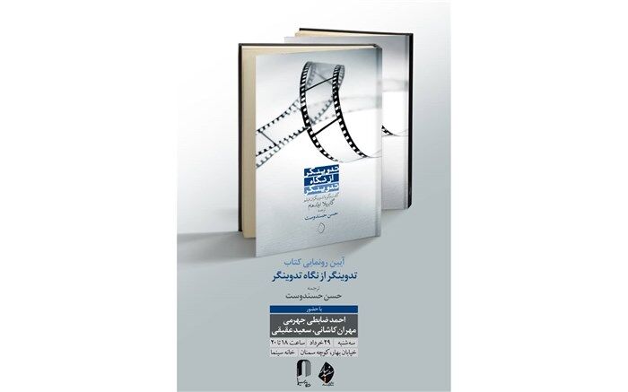 تدوینگر از نگاه تدوینگر رونمایی می شود