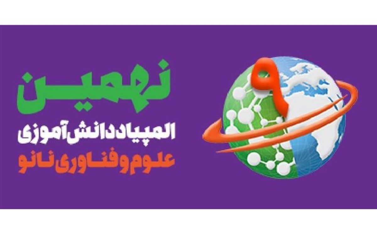 راهیابی دانش آموزان  بهبهانی به مرحله کشوری المپیاد نانو