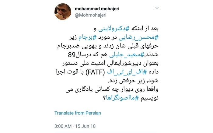 مهاجری:جلیلی در سال ۸۹ دستور اجرای FATF را داده بود