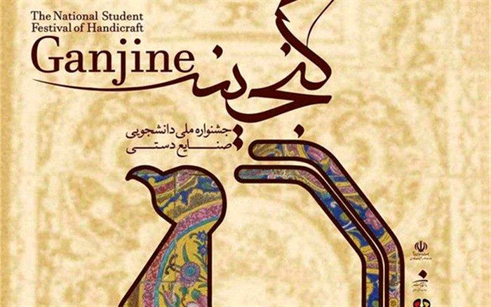 دومین جشنواره ملی دانشجویی صنایع دستی گنجینه درفرهنگستان هنر برگزار می شود