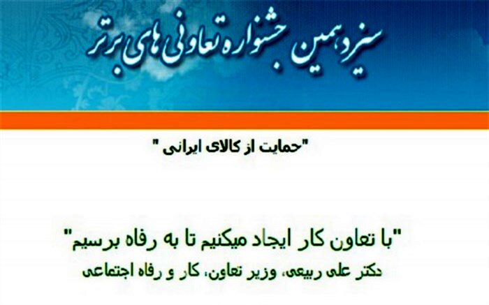 ثبت نام سیزدهمین جشنواره ملی تعاونگران برتر استان البرز آغاز شد