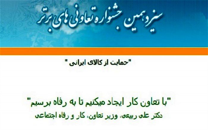 ثبت نام سیزدهمین جشنواره ملی تعاونگران برتر استان البرز آغاز شد