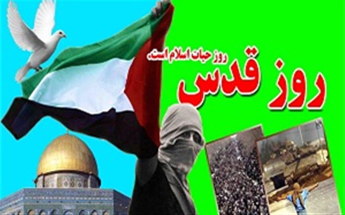 دعوت به حضور در راهپیمایی روز جهانی قدس