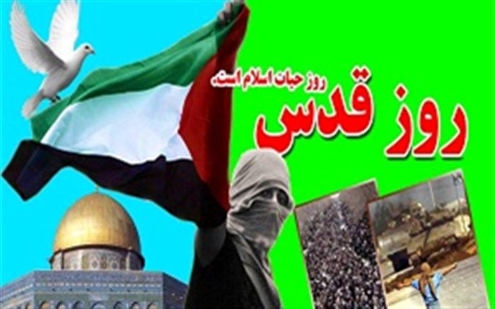 دعوت به حضور در راهپیمایی روز جهانی قدس