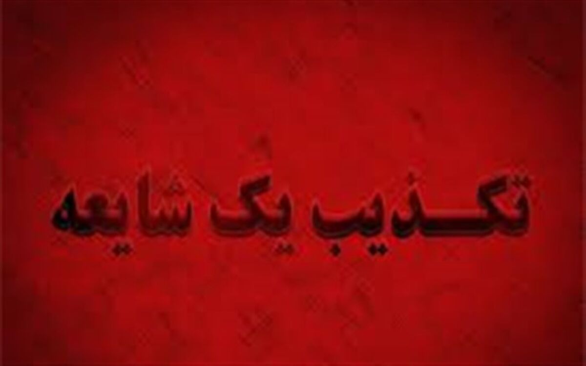 خبر لو رفتن سوالات آزمون مدارس استعداد های درخشان و نمونه دولتی در البرز صحت ندارد