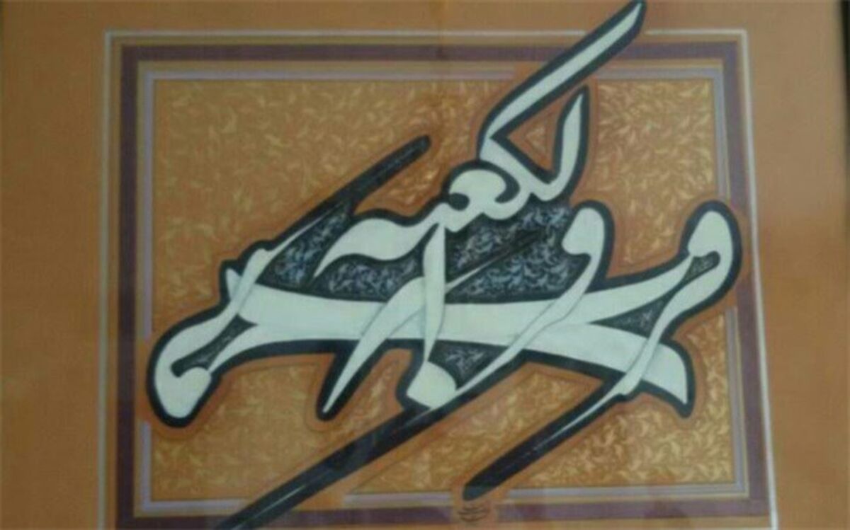 محمد زینلی: هنر خوشنویسی کار دل است و کمالش به سختی بدست می آید