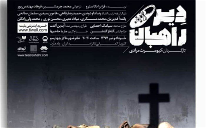 نمایش «دیر راهبان» از یک شنبه در سالن چهارسو به صحنه می‌رود