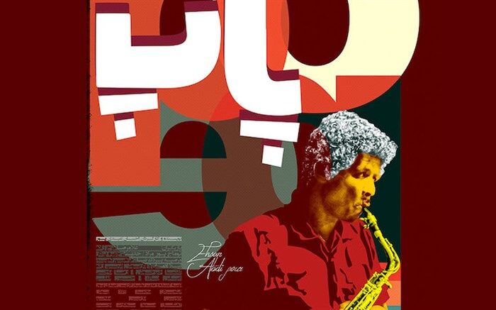 دومین تیزر فیلم سینمایی «پاپ» رونمایی شد+تیزر فیلم
