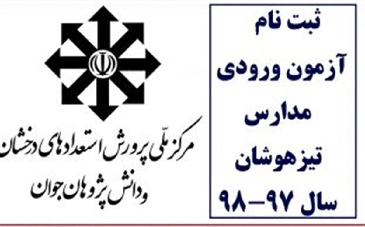 ثبت نام مدارس تیزهوشان گلستان آغاز شد