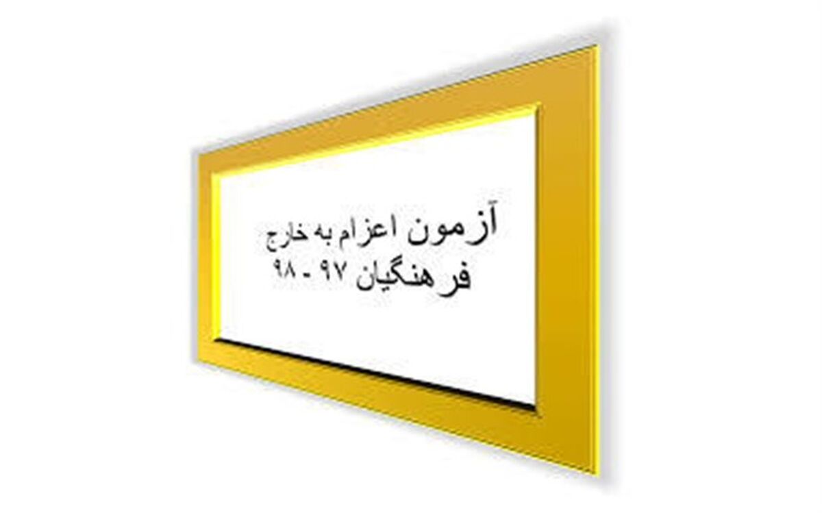 نتایج آزمون اعزام فرهنگیان به مدارس خارج از کشور اعلام شد