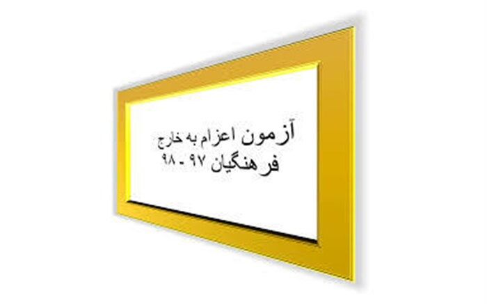 نتایج آزمون اعزام فرهنگیان به مدارس خارج از کشور اعلام شد