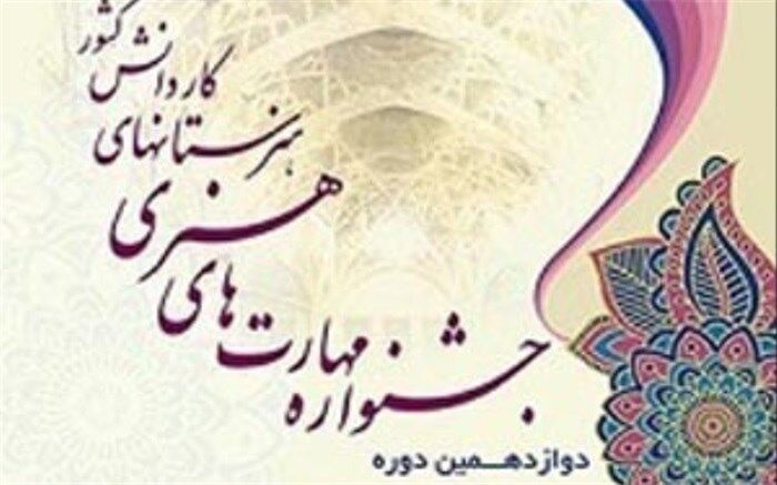 راه‌یابی2 نفر از هنرجویان استان همدان به مرحله پایانی جشنواره مهارت های هنری شاخه کاردانش کشور