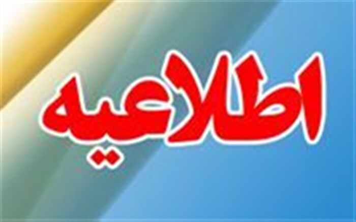 مهلت ثبت نام نقل و انتقال دورن استانی فرهنگیان کردستان تمدید شد