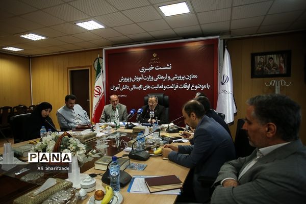 نشست خبری معاون پرورشی و فرهنگی وزارت آموزش و پرورش