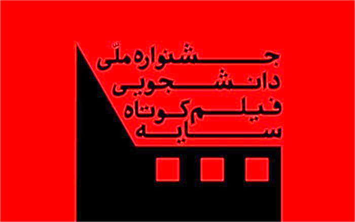 معرفی فیلم‌های بخش مسابقه جشنواره دانشجویی سایه