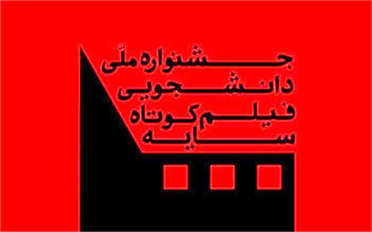 معرفی فیلم‌های بخش مسابقه جشنواره دانشجویی سایه