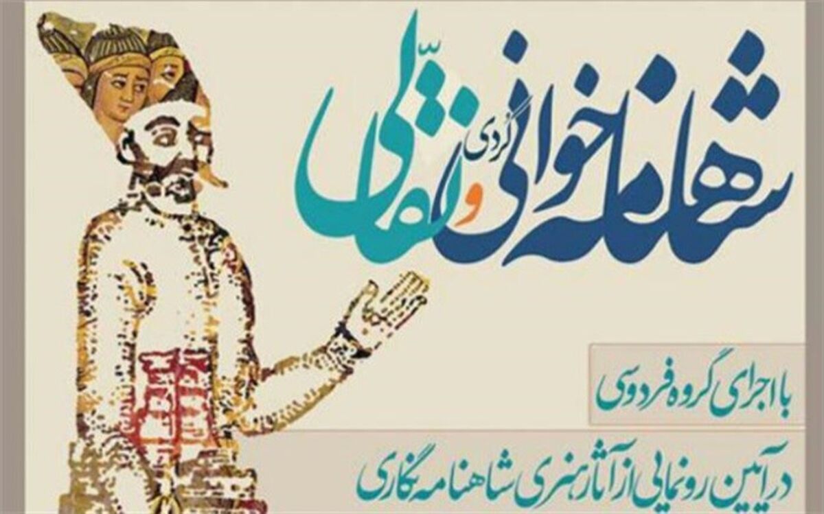 شاهنامه‌خوانی و نقالی با اجرای گروه فردوسی