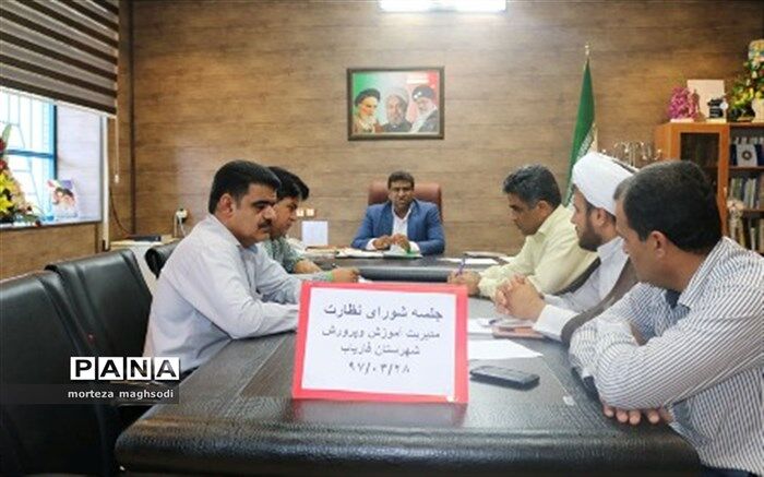 جلسه شورای نظارت برمدارس ومراکزغیردولتی فاریاب برگزارشد