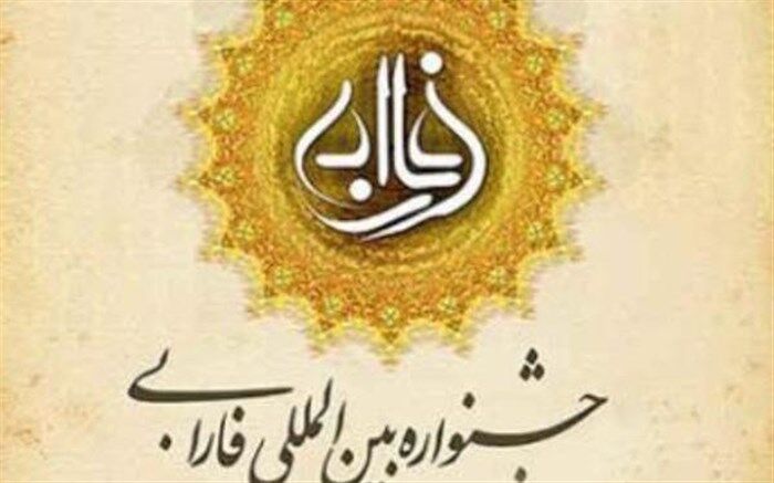 پایان ثبت‌نام دهمین دوره جشنواره فارابی 31خرداد