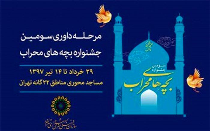 آغاز داوری سومین جشنواره «بچه‌های محراب»