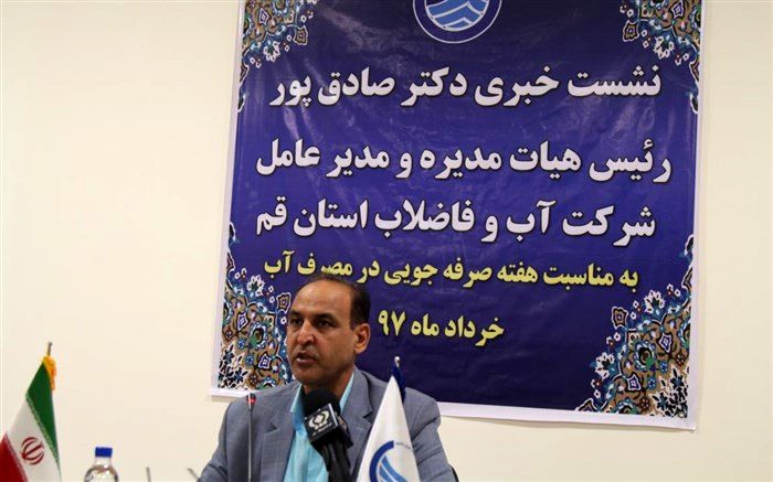 اصلاح الگوی مصرف در استان قم باعث کاهش مصرف آب شده است