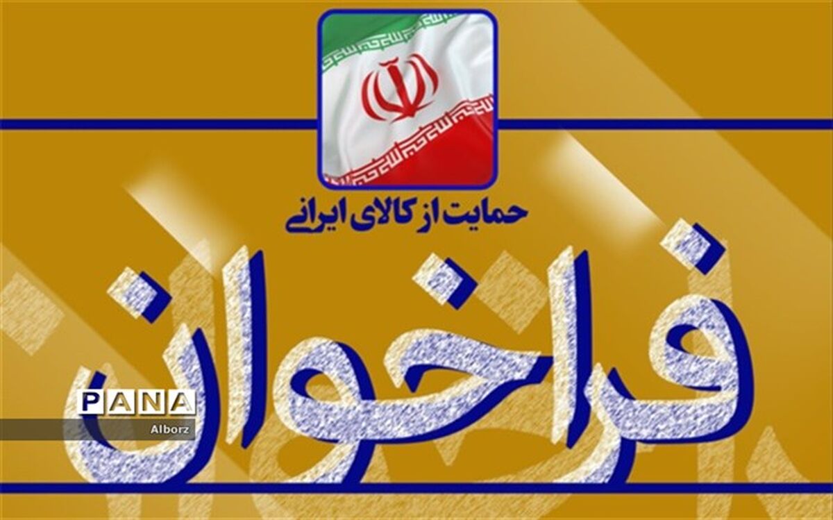 اعلام فراخوان انتخاب و معرفی کار خوب و باکیفیت ایرانی در حوزه ICT
