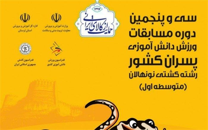 سمندر لرستانی نماد مسابقات کشتی آزاد و فرنگی نونهالان کشور شد