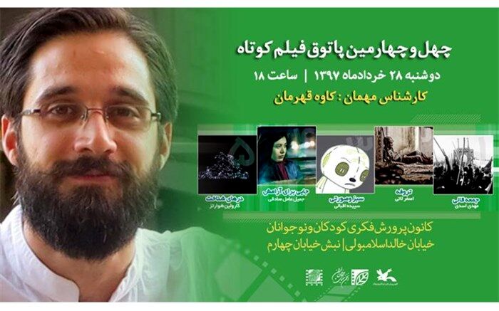 چالش تجربه‌گرایی در چهل‌و‌چهارمین جلسه پاتوق فیلم کوتاه