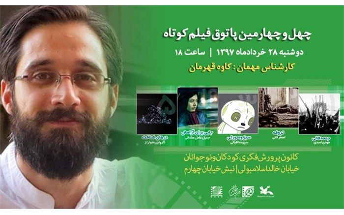 چالش تجربه‌گرایی در چهل‌و‌چهارمین جلسه پاتوق فیلم کوتاه