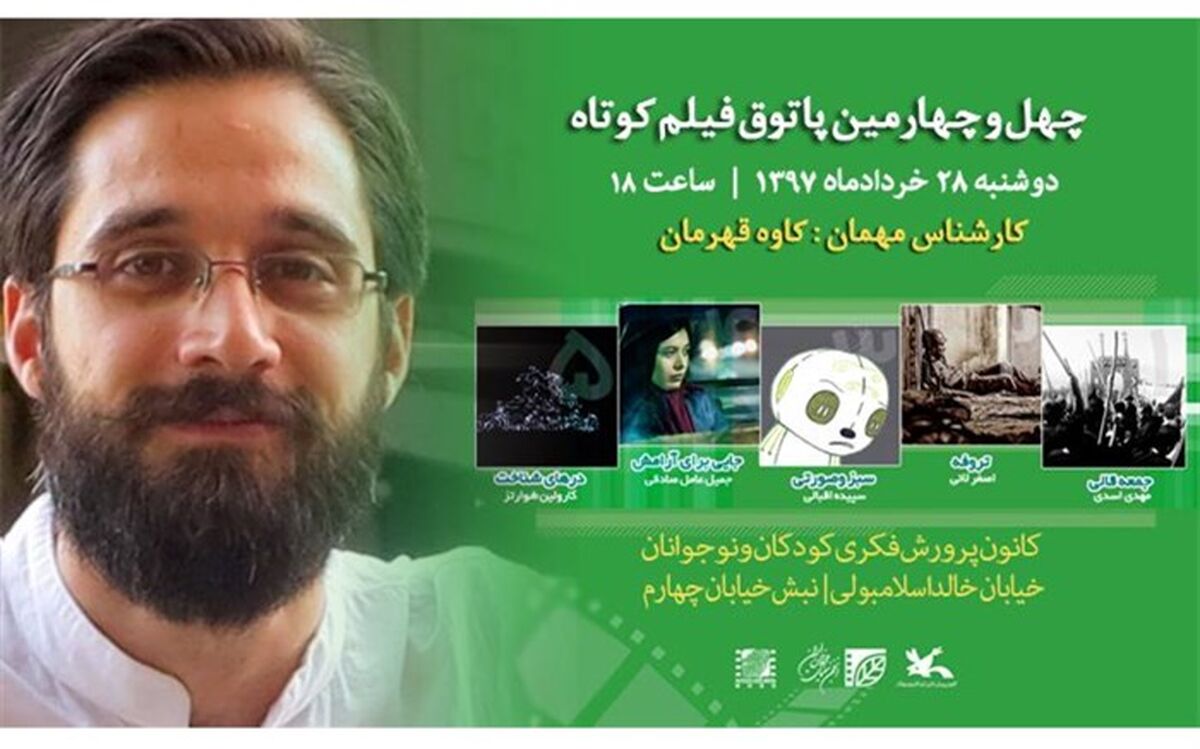 چالش تجربه‌گرایی در چهل‌و‌چهارمین جلسه پاتوق فیلم کوتاه