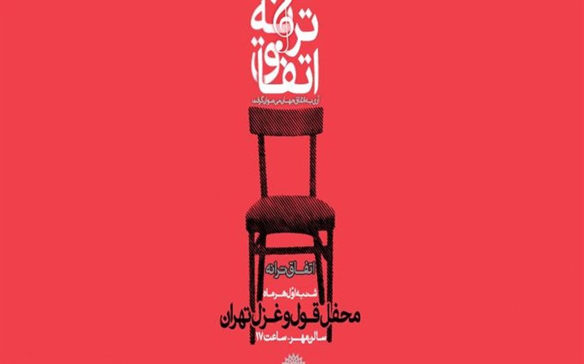 سی و یکمین محفل «اتفاق ترانه» برگزار می‌شود