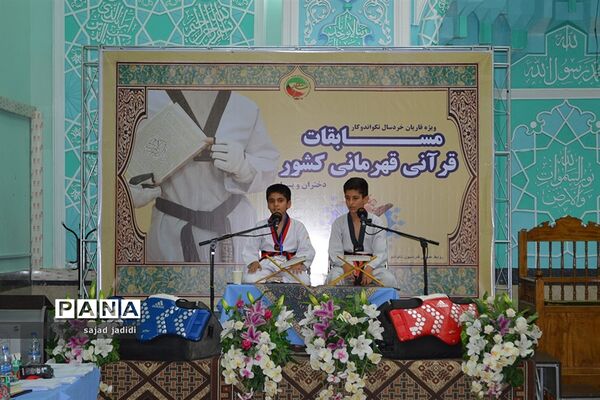 برگزاری مسابقات قرآنی قهرمانی قاریان خردسال تکواندوکار