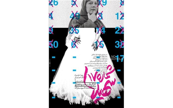 رونمایی از تیزر جدید «شماره ۱۷ سهیلا» همزمان با نخستین روز اکران