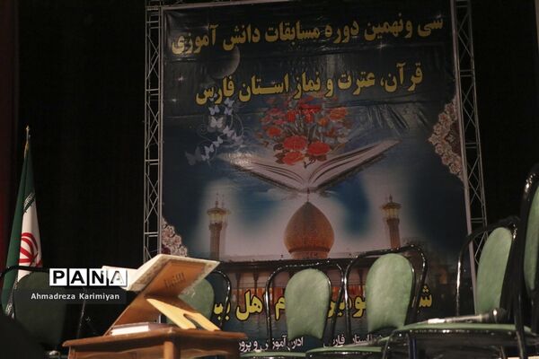 آغازسی و نهمین دوره از مسابقات دانش‌آموزی قرآنء عترت و نماز استان فارس