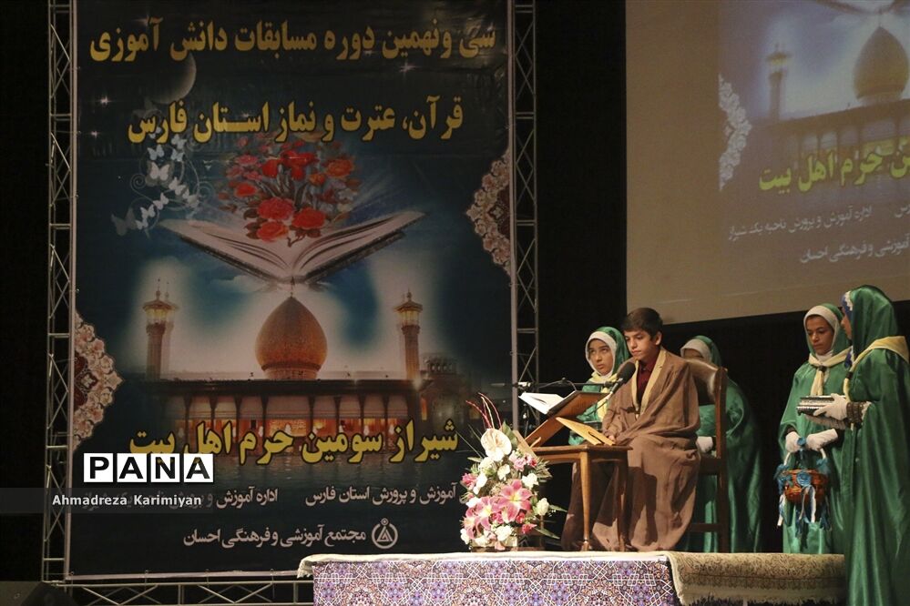آغازسی و نهمین دوره از مسابقات دانش‌آموزی قرآنء عترت و نماز استان فارس