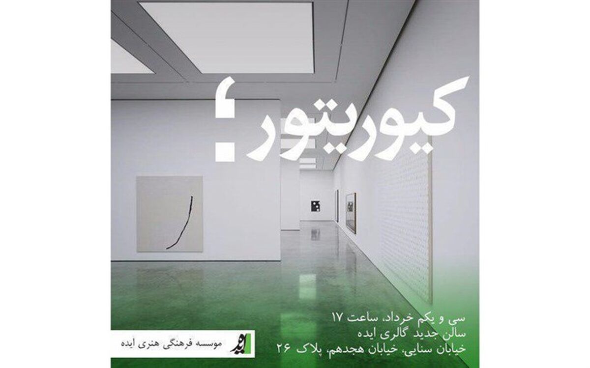 تغییر در زمان نشست گفتمانی کیوریتوری هنر معاصر