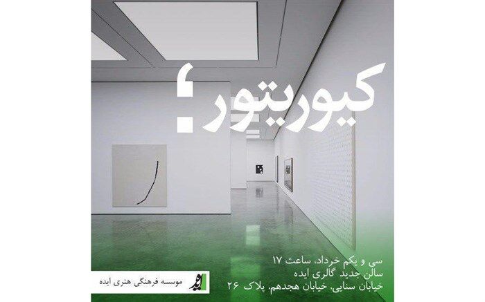 تغییر در زمان نشست گفتمانی کیوریتوری هنر معاصر