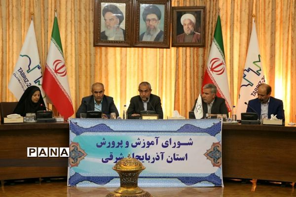 جلسات شورای آموزش و پرورش استان آذربایجان شرقی