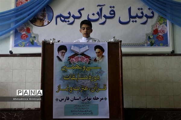 روز پایانی سی ونهمین دوره از مسابقات دانش آموزی قرآن عترت و نماز استان فارس